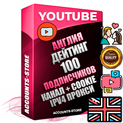 Профессиональные Британские Трастовые соц. аккаунты Youtube 2015 — 2023 года регистрации с тематическим старым (2015 — 2023 Год) каналом с мощным оформлением под тематику ДЕЙТИНГ (Знакомства) — 100 подписчиков из наших баз без отписок со временем для Рекламы Монетизации и создания первичного имиджа активного и раскрученного аккаунта Подтвержденная Gmail почта в комплекте + Резервная почта на случай восстановления + Фарм + АНТИБАН + Прогон по IP. Идеально подходят под любые проекты и схемы заработка. Прогреты и адаптированы для работы с любой точки мира с возможностью смены ГЕО и названия канала. В комплекте безлимитный выделенный IpV4 прокси сервер