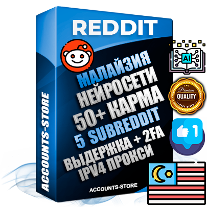 Профессиональные Малайзийские соц. аккаунты Reddit с мощным оформлением под тематику Искусственный Интеллект ручной регистрации и фарма с высоким трастом фото и +50 Post Кармой  — Созданы 5 Сабреддитов тематики Искусственный Интеллект Дополнительный Прогон по ГЕО IP Малайзия из разных локаций привязана Почта (Поставляется в комплекте) + User Agent (Фарм + Выдержка + АНТИБАН + Прогон по IP) Поддержка работы с под VPN. Идеально подходят под любые проекты и схемы заработка. В комплекте безлимитный выделенный IpV4 прокси сервер