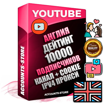 Профессиональные Британские Трастовые соц. аккаунты Youtube 2015 — 2023 года регистрации с тематическим старым (2015 — 2023 Год) каналом с мощным оформлением под тематику ДЕЙТИНГ (Знакомства) — 10000 подписчиков из наших баз без отписок со временем для Рекламы Монетизации и создания первичного имиджа активного и раскрученного аккаунта Подтвержденная Gmail почта в комплекте + Резервная почта на случай восстановления + Фарм + АНТИБАН + Прогон по IP. Идеально подходят под любые проекты и схемы заработка. Прогреты и адаптированы для работы с любой точки мира с возможностью смены ГЕО и названия канала. В комплекте безлимитный выделенный IpV4 прокси сервер