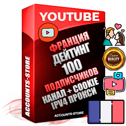 Профессиональные Французские Трастовые соц. аккаунты Youtube 2015 — 2023 года регистрации с тематическим старым (2015 — 2023 Год) каналом с мощным оформлением под тематику ДЕЙТИНГ (Знакомства) — 100 подписчиков из наших баз без отписок со временем для Рекламы Монетизации и создания первичного имиджа активного и раскрученного аккаунта Подтвержденная Gmail почта в комплекте + Резервная почта на случай восстановления + Фарм + АНТИБАН + Прогон по IP. Идеально подходят под любые проекты и схемы заработка. Прогреты и адаптированы для работы с любой точки мира с возможностью смены ГЕО и названия канала. В комплекте безлимитный выделенный IpV4 прокси сервер