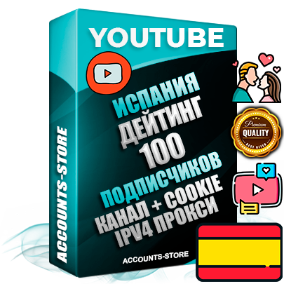 Профессиональные Испанские Трастовые соц. аккаунты Youtube 2015 — 2023 года регистрации с тематическим старым (2015 — 2023 Год) каналом с мощным оформлением под тематику ДЕЙТИНГ (Знакомства) — 100 подписчиков из наших баз без отписок со временем для Рекламы Монетизации и создания первичного имиджа активного и раскрученного аккаунта Подтвержденная Gmail почта в комплекте + Резервная почта на случай восстановления + Фарм + АНТИБАН + Прогон по IP. Идеально подходят под любые проекты и схемы заработка. Прогреты и адаптированы для работы с любой точки мира с возможностью смены ГЕО и названия канала. В комплекте безлимитный выделенный IpV4 прокси сервер