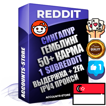 Профессиональные Сингапурские соц. аккаунты Reddit с мощным оформлением под тематику ГЕМБЛИНГ (Азартные игры) ручной регистрации и фарма с высоким трастом фото и +50 Post Кармой  — Создан 1 Сабреддит тематики ГЕМБЛИНГ (Азартные игры) Дополнительный Прогон по ГЕО IP Сингапур из разных локаций привязана Почта (Поставляется в комплекте) + User Agent (Фарм + Выдержка + АНТИБАН + Прогон по IP) Поддержка работы с под VPN. Идеально подходят под любые проекты и схемы заработка. В комплекте безлимитный выделенный IpV4 прокси сервер