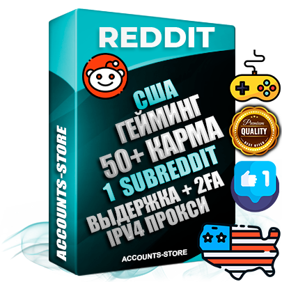 Профессиональные Американские соц. аккаунты Reddit с мощным оформлением под тематику ГЕЙМИНГ ручной регистрации и фарма с высоким трастом фото и +50 Post Кармой  — Создан 1 Сабреддит тематики ГЕЙМИНГ Дополнительный Прогон по ГЕО IP США из разных локаций привязана Почта (Поставляется в комплекте) + User Agent (Фарм + Выдержка + АНТИБАН + Прогон по IP) Поддержка работы с под VPN. Идеально подходят под любые проекты и схемы заработка. В комплекте безлимитный выделенный IpV4 прокси сервер