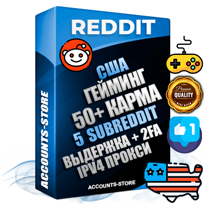 Профессиональные Американские соц. аккаунты Reddit с мощным оформлением под тематику ГЕЙМИНГ ручной регистрации и фарма с высоким трастом фото и +50 Post Кармой  — Созданы 5 Сабреддитов тематики ГЕЙМИНГ Дополнительный Прогон по ГЕО IP США из разных локаций привязана Почта (Поставляется в комплекте) + User Agent (Фарм + Выдержка + АНТИБАН + Прогон по IP) Поддержка работы с под VPN. Идеально подходят под любые проекты и схемы заработка. В комплекте безлимитный выделенный IpV4 прокси сервер