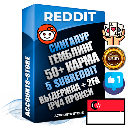 Профессиональные Сингапурские соц. аккаунты Reddit с мощным оформлением под тематику ГЕМБЛИНГ (Азартные игры) ручной регистрации и фарма с высоким трастом фото и +50 Post Кармой  — Созданы 5 Сабреддитов тематики ГЕМБЛИНГ (Азартные игры) Дополнительный Прогон по ГЕО IP Сингапур из разных локаций привязана Почта (Поставляется в комплекте) + User Agent (Фарм + Выдержка + АНТИБАН + Прогон по IP) Поддержка работы с под VPN. Идеально подходят под любые проекты и схемы заработка. В комплекте безлимитный выделенный IpV4 прокси сервер