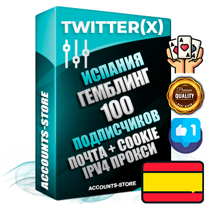 Профессиональные Испанские соц. аккаунты X (Twitter) с мощным оформлением под тематику ГЕМБЛИНГ (Азартные игры) ручной регистрации и фарма с высоким трастом фото и твитами — 100 живых активных подписчиков для Рекламы и Продвижения 2009 — 2014 год регистрации привязана Почта (Поставляется в комплекте) + Cookie JSON для безопасного импорта и входа на аккаунт + User Agent (Фарм + Выдержка + АНТИБАН + Прогон по IP) Превосходно держат и отливают рекламу. Поддержка работы с под VPN. Идеально подходят под любые крипто проекты и схемы заработка. В комплекте безлимитный выделенный IpV4 прокси сервер