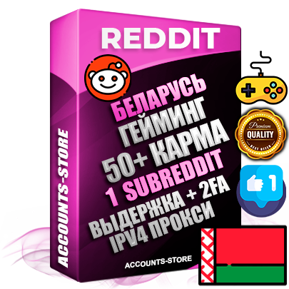 Профессиональные Беларусские соц. аккаунты Reddit с мощным оформлением под тематику ГЕЙМИНГ ручной регистрации и фарма с высоким трастом фото и +50 Post Кармой  — Создан 1 Сабреддит тематики ГЕЙМИНГ Дополнительный Прогон по ГЕО IP Беларусь из разных локаций привязана Почта (Поставляется в комплекте) + User Agent (Фарм + Выдержка + АНТИБАН + Прогон по IP) Поддержка работы с под VPN. Идеально подходят под любые проекты и схемы заработка. В комплекте безлимитный выделенный IpV4 прокси сервер