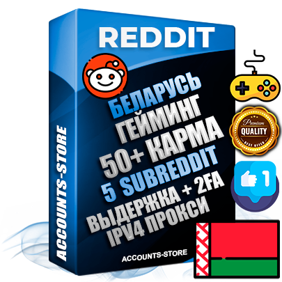 Профессиональные Беларусские соц. аккаунты Reddit с мощным оформлением под тематику ГЕЙМИНГ ручной регистрации и фарма с высоким трастом фото и +50 Post Кармой  — Созданы 5 Сабреддитов тематики ГЕЙМИНГ Дополнительный Прогон по ГЕО IP Беларусь из разных локаций привязана Почта (Поставляется в комплекте) + User Agent (Фарм + Выдержка + АНТИБАН + Прогон по IP) Поддержка работы с под VPN. Идеально подходят под любые проекты и схемы заработка. В комплекте безлимитный выделенный IpV4 прокси сервер