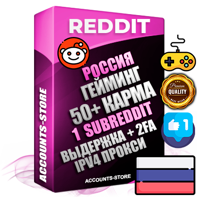 Профессиональные Российские соц. аккаунты Reddit с мощным оформлением под тематику ГЕЙМИНГ ручной регистрации и фарма с высоким трастом фото и +50 Post Кармой  — Создан 1 Сабреддит тематики ГЕЙМИНГ Дополнительный Прогон по ГЕО IP Россия из разных локаций привязана Почта (Поставляется в комплекте) + User Agent (Фарм + Выдержка + АНТИБАН + Прогон по IP) Поддержка работы с под VPN. Идеально подходят под любые проекты и схемы заработка. В комплекте безлимитный выделенный IpV4 прокси сервер