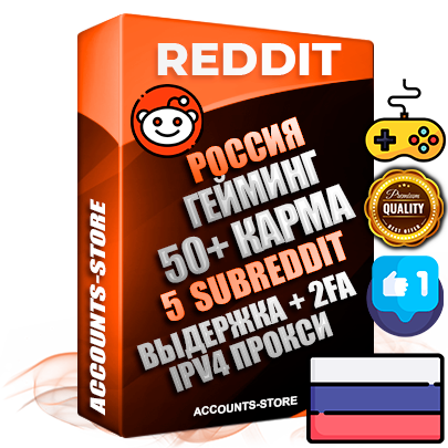 Профессиональные Российские соц. аккаунты Reddit с мощным оформлением под тематику ГЕЙМИНГ ручной регистрации и фарма с высоким трастом фото и +50 Post Кармой  — Созданы 5 Сабреддитов тематики ГЕЙМИНГ Дополнительный Прогон по ГЕО IP Россия из разных локаций привязана Почта (Поставляется в комплекте) + User Agent (Фарм + Выдержка + АНТИБАН + Прогон по IP) Поддержка работы с под VPN. Идеально подходят под любые проекты и схемы заработка. В комплекте безлимитный выделенный IpV4 прокси сервер
