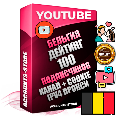Профессиональные Бельгийские Трастовые соц. аккаунты Youtube 2015 — 2023 года регистрации с тематическим старым (2015 — 2023 Год) каналом с мощным оформлением под тематику ДЕЙТИНГ (Знакомства) — 100 подписчиков из наших баз без отписок со временем для Рекламы Монетизации и создания первичного имиджа активного и раскрученного аккаунта Подтвержденная Gmail почта в комплекте + Резервная почта на случай восстановления + Фарм + АНТИБАН + Прогон по IP. Идеально подходят под любые проекты и схемы заработка. Прогреты и адаптированы для работы с любой точки мира с возможностью смены ГЕО и названия канала. В комплекте безлимитный выделенный IpV4 прокси сервер