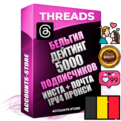 Профессиональные Бельгийские соц. аккаунты Threads с мощным оформлением под тематику ДЕЙТИНГ (Знакомства) ручной регистрации и фарма с высоким трастом + Instagram аккаунт до 2019 года регистрации — 5000 подписчиков на Threads профиле из наших баз без отписок со временем для Рекламы Продвижения и создания первичного имиджа активного и раскрученного аккаунта + 10 Тематических Тредов Дополнительный Прогон по ГЕО IP Бельгия из разных локаций привязана Почта (Поставляется в комплекте) + User Agent (Фарм + Выдержка + АНТИБАН + Прогон по IP) Поддержка работы с под VPN. Идеально подходят под любые проекты и схемы заработка. В комплекте безлимитный выделенный IpV4 прокси сервер