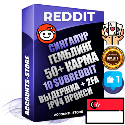 Профессиональные Сингапурские соц. аккаунты Reddit с мощным оформлением под тематику ГЕМБЛИНГ (Азартные игры) ручной регистрации и фарма с высоким трастом фото и +50 Post Кармой  — Созданы 10 Сабреддитов тематики ГЕМБЛИНГ (Азартные игры) Дополнительный Прогон по ГЕО IP Сингапур из разных локаций привязана Почта (Поставляется в комплекте) + User Agent (Фарм + Выдержка + АНТИБАН + Прогон по IP) Поддержка работы с под VPN. Идеально подходят под любые проекты и схемы заработка. В комплекте безлимитный выделенный IpV4 прокси сервер