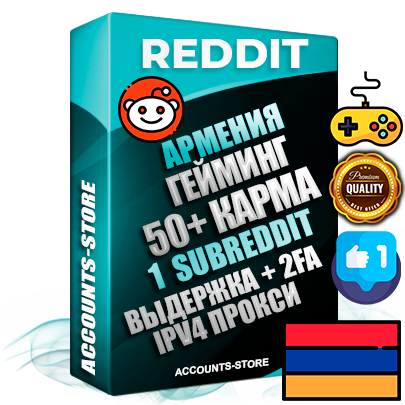 Профессиональные Армянские соц. аккаунты Reddit с мощным оформлением под тематику ГЕЙМИНГ ручной регистрации и фарма с высоким трастом фото и +50 Post Кармой  — Создан 1 Сабреддит тематики ГЕЙМИНГ Дополнительный Прогон по ГЕО IP Армения из разных локаций привязана Почта (Поставляется в комплекте) + User Agent (Фарм + Выдержка + АНТИБАН + Прогон по IP) Поддержка работы с под VPN. Идеально подходят под любые проекты и схемы заработка. В комплекте безлимитный выделенный IpV4 прокси сервер