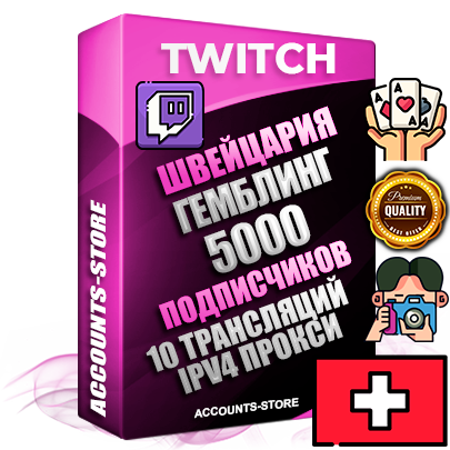Профессиональные Швейцарские соц. аккаунты Twitch с мощным оформлением под тематику ГЕМБЛИНГ (Азартные игры) ручной регистрации и фарма с высоким трастом репутацией и 10 Трансляциями тематики ГЕМБЛИНГ (Азартные игры) — 5000 живых активных подписчиков для Рекламы и Продвижения Дополнительный Прогон по ГЕО IP Швейцария из разных локаций привязана Почта (Поставляется в комплекте) + User Agent (Фарм + Выдержка + АНТИБАН + Прогон по IP) Поддержка работы с под VPN. Идеально подходят под любые проекты и схемы заработка. В комплекте безлимитный выделенный IpV4 прокси сервер Профессиональные Швейцарские соц. аккаунты Twitch с мощным оформлением под тематику ГЕМБЛИНГ (Азартные игры) ручной регистрации и фарма с высоким трастом репутацией и 10 Трансляциями тематики ГЕМБЛИНГ (Азартные игры) — 5000 живых активных подписчиков для Рекламы и Продвижения Дополнительный Прогон по ГЕО IP Швейцария из разных локаций привязана Почта (Поставляется в комплекте) + User Agent (Фарм + Выдержка + АНТИБАН + Прогон по IP) Поддержка работы с под VPN. Идеально подходят под любые проекты и схемы заработка. В комплекте безлимитный выделенный IpV4 прокси сервер