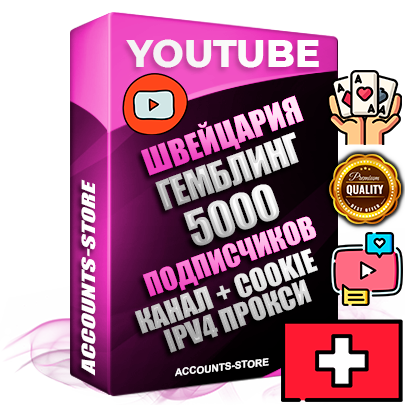 Профессиональные Швейцарские Трастовые соц. аккаунты Youtube 2015 — 2023 года регистрации с тематическим старым (2015 — 2023 Год) каналом с мощным оформлением под тематику ГЕМБЛИНГ (Азартные игры) — 5000 подписчиков из наших баз без отписок со временем для Рекламы Монетизации и создания первичного имиджа активного и раскрученного аккаунта Подтвержденная Gmail почта в комплекте + Резервная почта на случай восстановления + Фарм + АНТИБАН + Прогон по IP. Идеально подходят под любые проекты и схемы заработка. Прогреты и адаптированы для работы с любой точки мира с возможностью смены ГЕО и названия канала. В комплекте безлимитный выделенный IpV4 прокси сервер