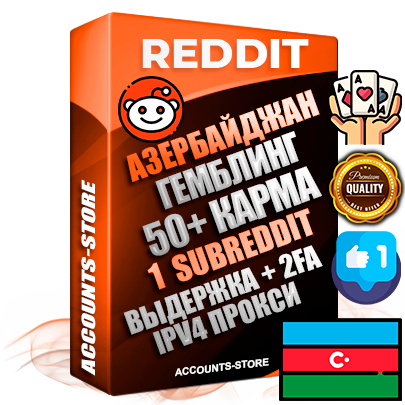 Профессиональные Азербайджанские соц. аккаунты Reddit с мощным оформлением под тематику ГЕМБЛИНГ (Азартные игры) ручной регистрации и фарма с высоким трастом фото и +50 Post Кармой  — Создан 1 Сабреддит тематики ГЕМБЛИНГ (Азартные игры) Дополнительный Прогон по ГЕО IP Азербайджан из разных локаций привязана Почта (Поставляется в комплекте) + User Agent (Фарм + Выдержка + АНТИБАН + Прогон по IP) Поддержка работы с под VPN. Идеально подходят под любые проекты и схемы заработка. В комплекте безлимитный выделенный IpV4 прокси сервер