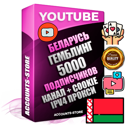 Профессиональные Беларусские Трастовые соц. аккаунты Youtube 2015 — 2023 года регистрации с тематическим старым (2015 — 2023 Год) каналом с мощным оформлением под тематику ГЕМБЛИНГ (Азартные игры) — 5000 подписчиков из наших баз без отписок со временем для Рекламы Монетизации и создания первичного имиджа активного и раскрученного аккаунта Подтвержденная Gmail почта в комплекте + Резервная почта на случай восстановления + Фарм + АНТИБАН + Прогон по IP. Идеально подходят под любые проекты и схемы заработка. Прогреты и адаптированы для работы с любой точки мира с возможностью смены ГЕО и названия канала. В комплекте безлимитный выделенный IpV4 прокси сервер