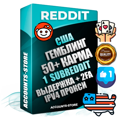 Профессиональные Американские соц. аккаунты Reddit с мощным оформлением под тематику ГЕМБЛИНГ (Азартные игры) ручной регистрации и фарма с высоким трастом фото и +50 Post Кармой  — Создан 1 Сабреддит тематики ГЕМБЛИНГ (Азартные игры) Дополнительный Прогон по ГЕО IP США из разных локаций привязана Почта (Поставляется в комплекте) + User Agent (Фарм + Выдержка + АНТИБАН + Прогон по IP) Поддержка работы с под VPN. Идеально подходят под любые проекты и схемы заработка. В комплекте безлимитный выделенный IpV4 прокси сервер