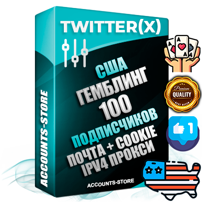 Профессиональные Американские соц. аккаунты X (Twitter) с мощным оформлением под тематику ГЕМБЛИНГ (Азартные игры) ручной регистрации и фарма с высоким трастом фото и твитами — 100 живых активных подписчиков для Рекламы и Продвижения 2009 — 2014 год регистрации привязана Почта (Поставляется в комплекте) + Cookie JSON для безопасного импорта и входа на аккаунт + User Agent (Фарм + Выдержка + АНТИБАН + Прогон по IP) Превосходно держат и отливают рекламу. Поддержка работы с под VPN. Идеально подходят под любые крипто проекты и схемы заработка. В комплекте безлимитный выделенный IpV4 прокси сервер
