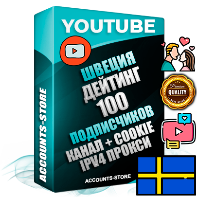 Профессиональные Шведские Трастовые соц. аккаунты Youtube 2015 — 2023 года регистрации с тематическим старым (2015 — 2023 Год) каналом с мощным оформлением под тематику ДЕЙТИНГ (Знакомства) — 100 подписчиков из наших баз без отписок со временем для Рекламы Монетизации и создания первичного имиджа активного и раскрученного аккаунта Подтвержденная Gmail почта в комплекте + Резервная почта на случай восстановления + Фарм + АНТИБАН + Прогон по IP. Идеально подходят под любые проекты и схемы заработка. Прогреты и адаптированы для работы с любой точки мира с возможностью смены ГЕО и названия канала. В комплекте безлимитный выделенный IpV4 прокси сервер