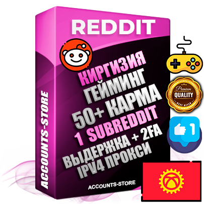 Профессиональные Киргизские соц. аккаунты Reddit с мощным оформлением под тематику ГЕЙМИНГ ручной регистрации и фарма с высоким трастом фото и +50 Post Кармой  — Создан 1 Сабреддит тематики ГЕЙМИНГ Дополнительный Прогон по ГЕО IP Киргизия из разных локаций привязана Почта (Поставляется в комплекте) + User Agent (Фарм + Выдержка + АНТИБАН + Прогон по IP) Поддержка работы с под VPN. Идеально подходят под любые проекты и схемы заработка. В комплекте безлимитный выделенный IpV4 прокси сервер