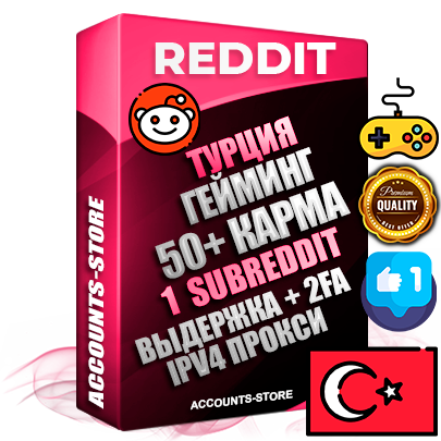 Профессиональные Турецкие соц. аккаунты Reddit с мощным оформлением под тематику ГЕЙМИНГ ручной регистрации и фарма с высоким трастом фото и +50 Post Кармой  — Создан 1 Сабреддит тематики ГЕЙМИНГ Дополнительный Прогон по ГЕО IP Турция из разных локаций привязана Почта (Поставляется в комплекте) + User Agent (Фарм + Выдержка + АНТИБАН + Прогон по IP) Поддержка работы с под VPN. Идеально подходят под любые проекты и схемы заработка. В комплекте безлимитный выделенный IpV4 прокси сервер