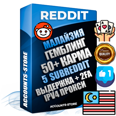 Профессиональные Малайзийские соц. аккаунты Reddit с мощным оформлением под тематику ГЕМБЛИНГ (Азартные игры) ручной регистрации и фарма с высоким трастом фото и +50 Post Кармой  — Созданы 5 Сабреддитов тематики ГЕМБЛИНГ (Азартные игры) Дополнительный Прогон по ГЕО IP Малайзия из разных локаций привязана Почта (Поставляется в комплекте) + User Agent (Фарм + Выдержка + АНТИБАН + Прогон по IP) Поддержка работы с под VPN. Идеально подходят под любые проекты и схемы заработка. В комплекте безлимитный выделенный IpV4 прокси сервер