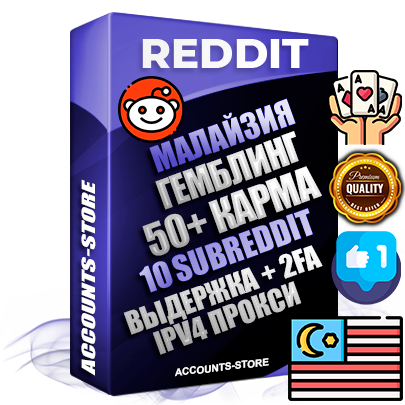 Профессиональные Малайзийские соц. аккаунты Reddit с мощным оформлением под тематику ГЕМБЛИНГ (Азартные игры) ручной регистрации и фарма с высоким трастом фото и +50 Post Кармой  — Созданы 10 Сабреддитов тематики ГЕМБЛИНГ (Азартные игры) Дополнительный Прогон по ГЕО IP Малайзия из разных локаций привязана Почта (Поставляется в комплекте) + User Agent (Фарм + Выдержка + АНТИБАН + Прогон по IP) Поддержка работы с под VPN. Идеально подходят под любые проекты и схемы заработка. В комплекте безлимитный выделенный IpV4 прокси сервер