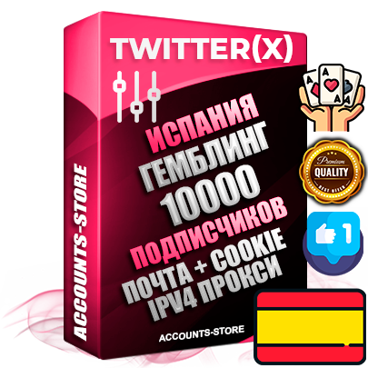 Профессиональные Испанские соц. аккаунты X (Twitter) с мощным оформлением под тематику ГЕМБЛИНГ (Азартные игры) ручной регистрации и фарма с высоким трастом фото и твитами — 10000 живых активных подписчиков для Рекламы и Продвижения 2009 — 2014 год регистрации привязана Почта (Поставляется в комплекте) + Cookie JSON для безопасного импорта и входа на аккаунт + User Agent (Фарм + Выдержка + АНТИБАН + Прогон по IP) Превосходно держат и отливают рекламу. Поддержка работы с под VPN. Идеально подходят под любые крипто проекты и схемы заработка. В комплекте безлимитный выделенный IpV4 прокси сервер Профессиональные Испанские соц. аккаунты X (Twitter) с мощным оформлением под тематику ГЕМБЛИНГ (Азартные игры) ручной регистрации и фарма с высоким трастом фото и твитами — 10000 живых активных подписчиков для Рекламы и Продвижения 2009 — 2014 год регистрации привязана Почта (Поставляется в комплекте) + Cookie JSON для безопасного импорта и входа на аккаунт + User Agent (Фарм + Выдержка + АНТИБАН + Прогон по IP) Превосходно держат и отливают рекламу. Поддержка работы с под VPN. Идеально подходят под любые крипто проекты и схемы заработка. В комплекте безлимитный выделенный IpV4 прокси сервер