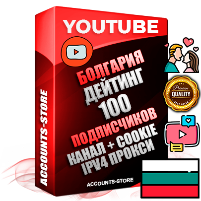 Профессиональные Болгарские Трастовые соц. аккаунты Youtube 2015 — 2023 года регистрации с тематическим старым (2015 — 2023 Год) каналом с мощным оформлением под тематику ДЕЙТИНГ (Знакомства) — 100 подписчиков из наших баз без отписок со временем для Рекламы Монетизации и создания первичного имиджа активного и раскрученного аккаунта Подтвержденная Gmail почта в комплекте + Резервная почта на случай восстановления + Фарм + АНТИБАН + Прогон по IP. Идеально подходят под любые проекты и схемы заработка. Прогреты и адаптированы для работы с любой точки мира с возможностью смены ГЕО и названия канала. В комплекте безлимитный выделенный IpV4 прокси сервер