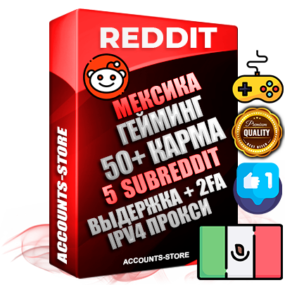 Профессиональные Мексиканские соц. аккаунты Reddit с мощным оформлением под тематику ГЕЙМИНГ ручной регистрации и фарма с высоким трастом фото и +50 Post Кармой  — Созданы 5 Сабреддитов тематики ГЕЙМИНГ Дополнительный Прогон по ГЕО IP Мексика из разных локаций привязана Почта (Поставляется в комплекте) + User Agent (Фарм + Выдержка + АНТИБАН + Прогон по IP) Поддержка работы с под VPN. Идеально подходят под любые проекты и схемы заработка. В комплекте безлимитный выделенный IpV4 прокси сервер