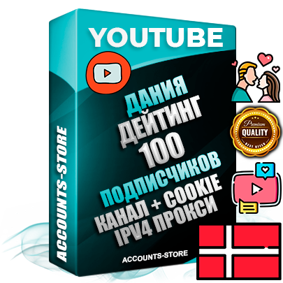 Профессиональные Датские Трастовые соц. аккаунты Youtube 2015 — 2023 года регистрации с тематическим старым (2015 — 2023 Год) каналом с мощным оформлением под тематику ДЕЙТИНГ (Знакомства) — 100 подписчиков из наших баз без отписок со временем для Рекламы Монетизации и создания первичного имиджа активного и раскрученного аккаунта Подтвержденная Gmail почта в комплекте + Резервная почта на случай восстановления + Фарм + АНТИБАН + Прогон по IP. Идеально подходят под любые проекты и схемы заработка. Прогреты и адаптированы для работы с любой точки мира с возможностью смены ГЕО и названия канала. В комплекте безлимитный выделенный IpV4 прокси сервер