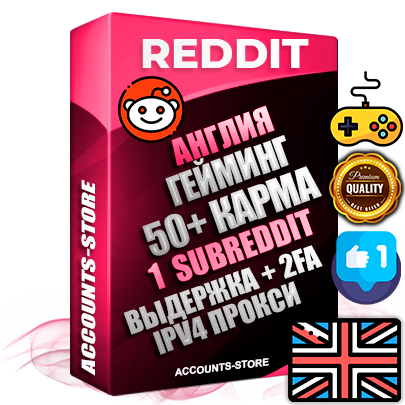 Профессиональные Британские соц. аккаунты Reddit с мощным оформлением под тематику ГЕЙМИНГ ручной регистрации и фарма с высоким трастом фото и +50 Post Кармой  — Создан 1 Сабреддит тематики ГЕЙМИНГ Дополнительный Прогон по ГЕО IP Великобритания из разных локаций привязана Почта (Поставляется в комплекте) + User Agent (Фарм + Выдержка + АНТИБАН + Прогон по IP) Поддержка работы с под VPN. Идеально подходят под любые проекты и схемы заработка. В комплекте безлимитный выделенный IpV4 прокси сервер