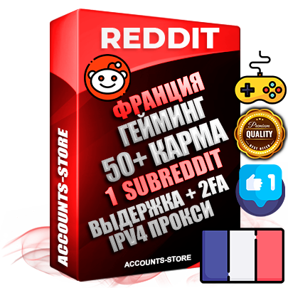 Профессиональные Французские соц. аккаунты Reddit с мощным оформлением под тематику ГЕЙМИНГ ручной регистрации и фарма с высоким трастом фото и +50 Post Кармой  — Создан 1 Сабреддит тематики ГЕЙМИНГ Дополнительный Прогон по ГЕО IP Франция из разных локаций привязана Почта (Поставляется в комплекте) + User Agent (Фарм + Выдержка + АНТИБАН + Прогон по IP) Поддержка работы с под VPN. Идеально подходят под любые проекты и схемы заработка. В комплекте безлимитный выделенный IpV4 прокси сервер