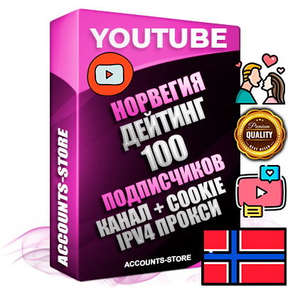 Профессиональные Норвежские Трастовые соц. аккаунты Youtube 2015 — 2023 года регистрации с тематическим старым (2015 — 2023 Год) каналом с мощным оформлением под тематику ДЕЙТИНГ (Знакомства) — 100 подписчиков из наших баз без отписок со временем для Рекламы Монетизации и создания первичного имиджа активного и раскрученного аккаунта Подтвержденная Gmail почта в комплекте + Резервная почта на случай восстановления + Фарм + АНТИБАН + Прогон по IP. Идеально подходят под любые проекты и схемы заработка. Прогреты и адаптированы для работы с любой точки мира с возможностью смены ГЕО и названия канала. В комплекте безлимитный выделенный IpV4 прокси сервер