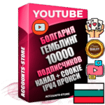 Профессиональные Болгарские Трастовые соц. аккаунты Youtube 2015 — 2023 года регистрации с тематическим старым (2015 — 2023 Год) каналом с мощным оформлением под тематику ГЕМБЛИНГ (Азартные игры) — 10000 подписчиков из наших баз без отписок со временем для Рекламы Монетизации и создания первичного имиджа активного и раскрученного аккаунта Подтвержденная Gmail почта в комплекте + Резервная почта на случай восстановления + Фарм + АНТИБАН + Прогон по IP. Идеально подходят под любые проекты и схемы заработка. Прогреты и адаптированы для работы с любой точки мира с возможностью смены ГЕО и названия канала. В комплекте безлимитный выделенный IpV4 прокси сервер