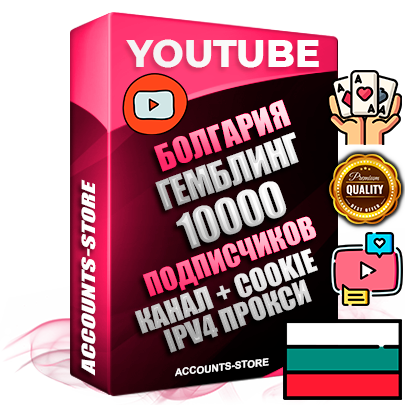 Профессиональные Болгарские Трастовые соц. аккаунты Youtube 2015 — 2023 года регистрации с тематическим старым (2015 — 2023 Год) каналом с мощным оформлением под тематику ГЕМБЛИНГ (Азартные игры) — 10000 подписчиков из наших баз без отписок со временем для Рекламы Монетизации и создания первичного имиджа активного и раскрученного аккаунта Подтвержденная Gmail почта в комплекте + Резервная почта на случай восстановления + Фарм + АНТИБАН + Прогон по IP. Идеально подходят под любые проекты и схемы заработка. Прогреты и адаптированы для работы с любой точки мира с возможностью смены ГЕО и названия канала. В комплекте безлимитный выделенный IpV4 прокси сервер Профессиональные Болгарские Трастовые соц. аккаунты Youtube 2015 — 2023 года регистрации с тематическим старым (2015 — 2023 Год) каналом с мощным оформлением под тематику ГЕМБЛИНГ (Азартные игры) — 10000 подписчиков из наших баз без отписок со временем для Рекламы Монетизации и создания первичного имиджа активного и раскрученного аккаунта Подтвержденная Gmail почта в комплекте + Резервная почта на случай восстановления + Фарм + АНТИБАН + Прогон по IP. Идеально подходят под любые проекты и схемы заработка. Прогреты и адаптированы для работы с любой точки мира с возможностью смены ГЕО и названия канала. В комплекте безлимитный выделенный IpV4 прокси сервер