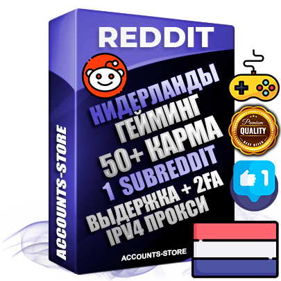 Профессиональные Нидерландские соц. аккаунты Reddit с мощным оформлением под тематику ГЕЙМИНГ ручной регистрации и фарма с высоким трастом фото и +50 Post Кармой  — Создан 1 Сабреддит тематики ГЕЙМИНГ Дополнительный Прогон по ГЕО IP Нидерланды из разных локаций привязана Почта (Поставляется в комплекте) + User Agent (Фарм + Выдержка + АНТИБАН + Прогон по IP) Поддержка работы с под VPN. Идеально подходят под любые проекты и схемы заработка. В комплекте безлимитный выделенный IpV4 прокси сервер