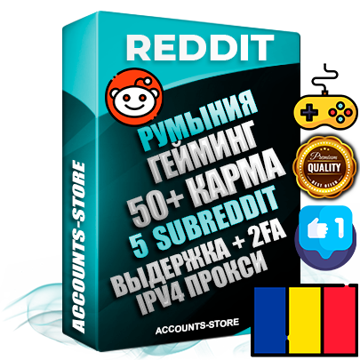 Профессиональные Румынские соц. аккаунты Reddit с мощным оформлением под тематику ГЕЙМИНГ ручной регистрации и фарма с высоким трастом фото и +50 Post Кармой  — Созданы 5 Сабреддитов тематики ГЕЙМИНГ Дополнительный Прогон по ГЕО IP Румыния из разных локаций привязана Почта (Поставляется в комплекте) + User Agent (Фарм + Выдержка + АНТИБАН + Прогон по IP) Поддержка работы с под VPN. Идеально подходят под любые проекты и схемы заработка. В комплекте безлимитный выделенный IpV4 прокси сервер