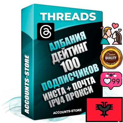 Профессиональные Албанские соц. аккаунты Threads с мощным оформлением под тематику ДЕЙТИНГ (Знакомства) ручной регистрации и фарма с высоким трастом + Instagram аккаунт до 2019 года регистрации — 100 подписчиков на Threads профиле из наших баз без отписок со временем для Рекламы Продвижения и создания первичного имиджа активного и раскрученного аккаунта + 10 Тематических Тредов Дополнительный Прогон по ГЕО IP Албания из разных локаций привязана Почта (Поставляется в комплекте) + User Agent (Фарм + Выдержка + АНТИБАН + Прогон по IP) Поддержка работы с под VPN. Идеально подходят под любые проекты и схемы заработка. В комплекте безлимитный выделенный IpV4 прокси сервер