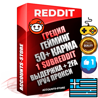 Профессиональные Греческие соц. аккаунты Reddit с мощным оформлением под тематику ГЕЙМИНГ ручной регистрации и фарма с высоким трастом фото и +50 Post Кармой  — Создан 1 Сабреддит тематики ГЕЙМИНГ Дополнительный Прогон по ГЕО IP Греция из разных локаций привязана Почта (Поставляется в комплекте) + User Agent (Фарм + Выдержка + АНТИБАН + Прогон по IP) Поддержка работы с под VPN. Идеально подходят под любые проекты и схемы заработка. В комплекте безлимитный выделенный IpV4 прокси сервер