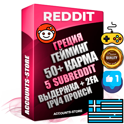 Профессиональные Греческие соц. аккаунты Reddit с мощным оформлением под тематику ГЕЙМИНГ ручной регистрации и фарма с высоким трастом фото и +50 Post Кармой  — Созданы 5 Сабреддитов тематики ГЕЙМИНГ Дополнительный Прогон по ГЕО IP Греция из разных локаций привязана Почта (Поставляется в комплекте) + User Agent (Фарм + Выдержка + АНТИБАН + Прогон по IP) Поддержка работы с под VPN. Идеально подходят под любые проекты и схемы заработка. В комплекте безлимитный выделенный IpV4 прокси сервер
