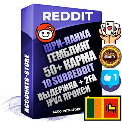 Профессиональные Шри-Ланкийские соц. аккаунты Reddit с мощным оформлением под тематику ГЕМБЛИНГ (Азартные игры) ручной регистрации и фарма с высоким трастом фото и +50 Post Кармой  — Созданы 10 Сабреддитов тематики ГЕМБЛИНГ (Азартные игры) Дополнительный Прогон по ГЕО IP Шри-Ланка из разных локаций привязана Почта (Поставляется в комплекте) + User Agent (Фарм + Выдержка + АНТИБАН + Прогон по IP) Поддержка работы с под VPN. Идеально подходят под любые проекты и схемы заработка. В комплекте безлимитный выделенный IpV4 прокси сервер