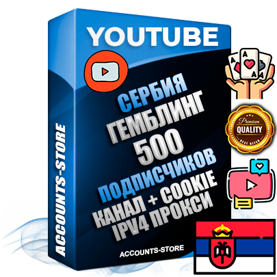Профессиональные Сербские Трастовые соц. аккаунты Youtube 2015 — 2023 года регистрации с тематическим старым (2015 — 2023 Год) каналом с мощным оформлением под тематику ГЕМБЛИНГ (Азартные игры) — 500 подписчиков из наших баз без отписок со временем для Рекламы Монетизации и создания первичного имиджа активного и раскрученного аккаунта Подтвержденная Gmail почта в комплекте + Резервная почта на случай восстановления + Фарм + АНТИБАН + Прогон по IP. Идеально подходят под любые проекты и схемы заработка. Прогреты и адаптированы для работы с любой точки мира с возможностью смены ГЕО и названия канала. В комплекте безлимитный выделенный IpV4 прокси сервер Профессиональные Сербские Трастовые соц. аккаунты Youtube 2015 — 2023 года регистрации с тематическим старым (2015 — 2023 Год) каналом с мощным оформлением под тематику ГЕМБЛИНГ (Азартные игры) — 500 подписчиков из наших баз без отписок со временем для Рекламы Монетизации и создания первичного имиджа активного и раскрученного аккаунта Подтвержденная Gmail почта в комплекте + Резервная почта на случай восстановления + Фарм + АНТИБАН + Прогон по IP. Идеально подходят под любые проекты и схемы заработка. Прогреты и адаптированы для работы с любой точки мира с возможностью смены ГЕО и названия канала. В комплекте безлимитный выделенный IpV4 прокси сервер
