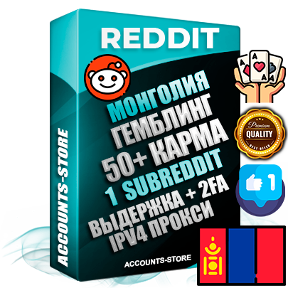 Профессиональные Монгольские соц. аккаунты Reddit с мощным оформлением под тематику ГЕМБЛИНГ (Азартные игры) ручной регистрации и фарма с высоким трастом фото и +50 Post Кармой  — Создан 1 Сабреддит тематики ГЕМБЛИНГ (Азартные игры) Дополнительный Прогон по ГЕО IP Монголия из разных локаций привязана Почта (Поставляется в комплекте) + User Agent (Фарм + Выдержка + АНТИБАН + Прогон по IP) Поддержка работы с под VPN. Идеально подходят под любые проекты и схемы заработка. В комплекте безлимитный выделенный IpV4 прокси сервер