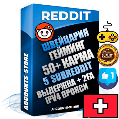 Профессиональные Швейцарские соц. аккаунты Reddit с мощным оформлением под тематику ГЕЙМИНГ ручной регистрации и фарма с высоким трастом фото и +50 Post Кармой  — Созданы 5 Сабреддитов тематики ГЕЙМИНГ Дополнительный Прогон по ГЕО IP Швейцария из разных локаций привязана Почта (Поставляется в комплекте) + User Agent (Фарм + Выдержка + АНТИБАН + Прогон по IP) Поддержка работы с под VPN. Идеально подходят под любые проекты и схемы заработка. В комплекте безлимитный выделенный IpV4 прокси сервер
