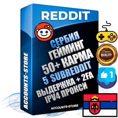 Профессиональные Сербские соц. аккаунты Reddit с мощным оформлением под тематику ГЕЙМИНГ ручной регистрации и фарма с высоким трастом фото и +50 Post Кармой  — Созданы 5 Сабреддитов тематики ГЕЙМИНГ Дополнительный Прогон по ГЕО IP Сербия из разных локаций привязана Почта (Поставляется в комплекте) + User Agent (Фарм + Выдержка + АНТИБАН + Прогон по IP) Поддержка работы с под VPN. Идеально подходят под любые проекты и схемы заработка. В комплекте безлимитный выделенный IpV4 прокси сервер