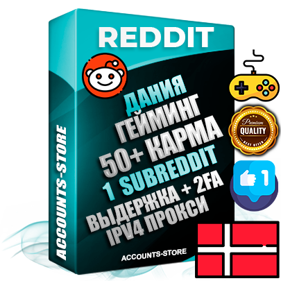 Профессиональные Датские соц. аккаунты Reddit с мощным оформлением под тематику ГЕЙМИНГ ручной регистрации и фарма с высоким трастом фото и +50 Post Кармой  — Создан 1 Сабреддит тематики ГЕЙМИНГ Дополнительный Прогон по ГЕО IP Дания из разных локаций привязана Почта (Поставляется в комплекте) + User Agent (Фарм + Выдержка + АНТИБАН + Прогон по IP) Поддержка работы с под VPN. Идеально подходят под любые проекты и схемы заработка. В комплекте безлимитный выделенный IpV4 прокси сервер