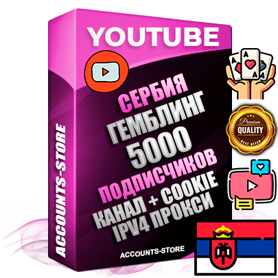 Профессиональные Сербские Трастовые соц. аккаунты Youtube 2015 — 2023 года регистрации с тематическим старым (2015 — 2023 Год) каналом с мощным оформлением под тематику ГЕМБЛИНГ (Азартные игры) — 5000 подписчиков из наших баз без отписок со временем для Рекламы Монетизации и создания первичного имиджа активного и раскрученного аккаунта Подтвержденная Gmail почта в комплекте + Резервная почта на случай восстановления + Фарм + АНТИБАН + Прогон по IP. Идеально подходят под любые проекты и схемы заработка. Прогреты и адаптированы для работы с любой точки мира с возможностью смены ГЕО и названия канала. В комплекте безлимитный выделенный IpV4 прокси сервер